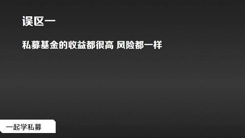 私募基础 | 购买私募基金这十个误区得当心