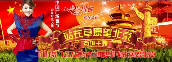 双11中国广场舞节”百城千舞”《站在草原就望北京》呼唤乌兰图雅