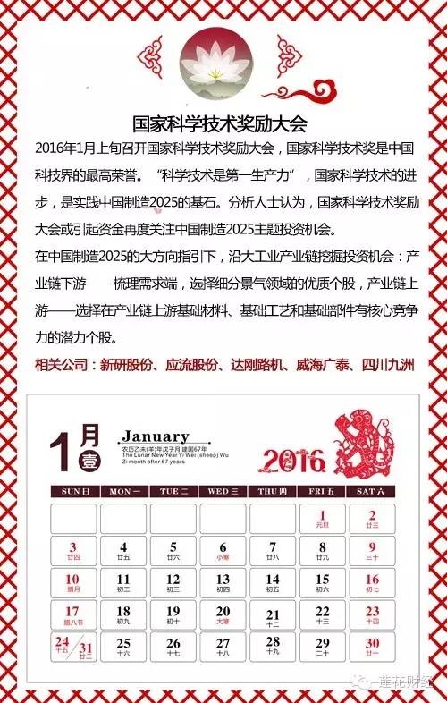 2016年1月上旬召开国家科学技术奖励大会，国家科学技术奖是中国科技界的最高荣誉。科学技术是第一生产力，国家科学技术的进步，是实践中国制造2025的基石。分析人士认为，国家科学技术奖励大会或引起资金再度关注中国制造2025主题投资机会。 