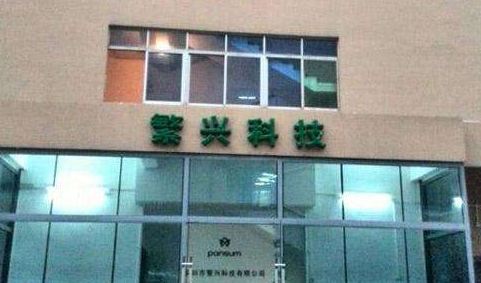 深圳市繁興科技股份有限公司 