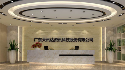 廣東天訊達資訊科技股份有限公司 