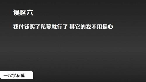 一个大写的购买后错误，不要觉得你买了一款私募基金产品，你就可以不用理会它了，坐等着封闭期结束后，收益到账……呵呵呵（迷之微笑）。你选择了一款产品，它背后是有团队在操作管理的，这些管理人员大多素养确实很高，他们的判断你也可以接受，但是，假如遇到一些关键时间点，或重大变动，你应当注意主动适时跟踪问询你这款产品的净值，这是对自身负责，不要等到时机过去，损失太多。要知道，私募虽有封闭期，但是也有赎回期。