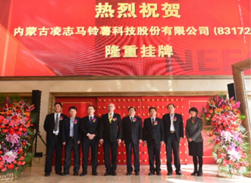 2015年3月17日，內(nèi)蒙古凌志馬鈴薯科技股份有限公司作為“中國(guó)薯業(yè)第一股”在北京全國(guó)股轉(zhuǎn)系統(tǒng)公司舉行了“新三板”專場(chǎng)掛牌儀式股票簡(jiǎn)稱：凌志股份股票代碼：831725。