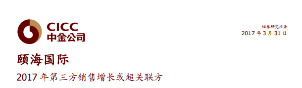 智通財經(jīng)獲悉，中金發(fā)表研報表示，頤海國際(01579)2016 年下半年第三方銷售提速，同時隨著市場擴張、傳統(tǒng)批發(fā)市場的新品開發(fā)以及新渠道加快向電商、餐飲和出口市場滲透，該行預(yù)計 2017 年第三方銷售增長有望超過關(guān)聯(lián)方。目標價 5.19 港元，重申“推薦”評級。