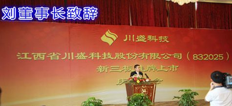 江西省川盛科技股份有限公司董事長(zhǎng) 劉代城