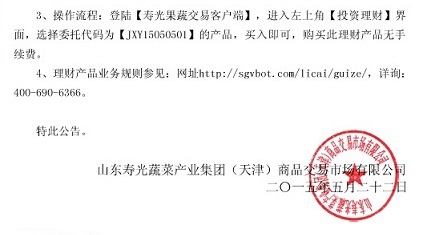 山东寿光果蔬关于推出聚鑫源15050501投资理财产品的公告