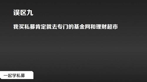 这个嘛，简单介绍一下好了。专门的基金网和理财超市，上面确实会有不少产品，不过，也不一定它们的产品就是适合你的。注意这类第三方平台，提供的是一个基金平台，它们是作为中间人的身份在提供产品信息。合格投资者在购买时，要明确结合自身需求挑选产品。市场上确实存在优质的私募产品，但是，这类优质产品并不是所有的平台都买得到，优质产品常常是供不应求状态，所以，购买私募这点也需要适当注意下。