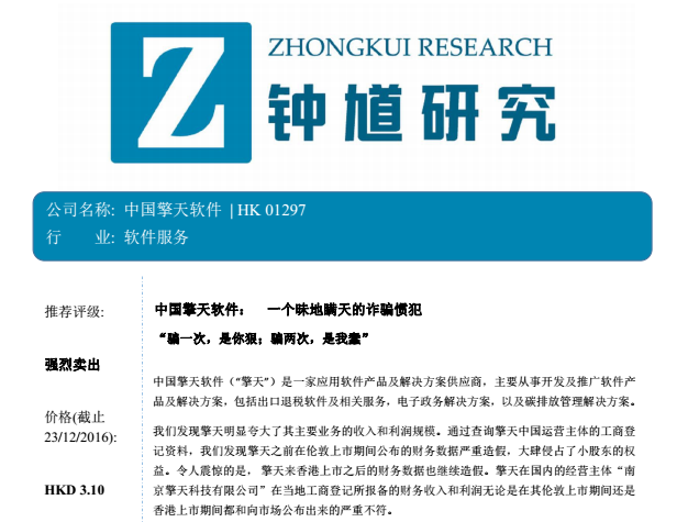 沽空機(jī)構(gòu)鐘馗研究：詐騙慣犯擎天軟件(01297)每股只值0.37元