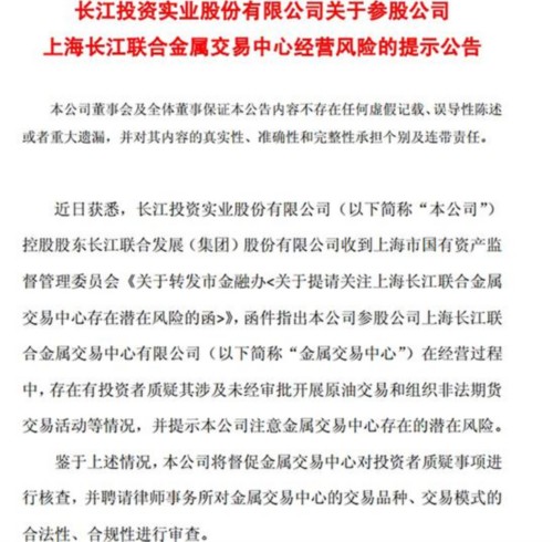 长江投资关于长江金属经营风险的提示公告  