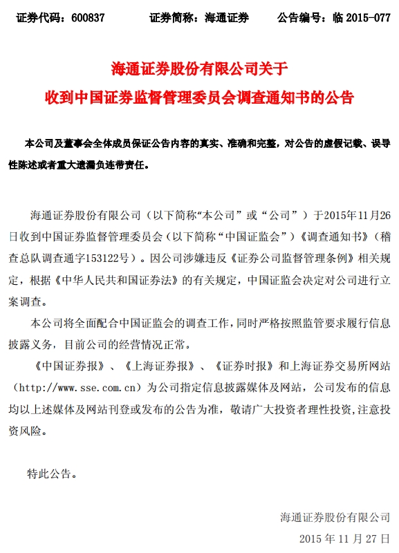 海通证券被证监会立案调查