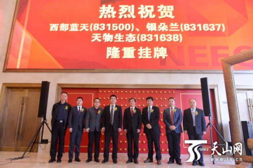 烏魯木齊高新區(qū)新市區(qū)三企業(yè)在“新三板”成功掛牌