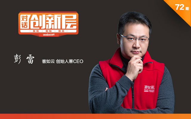 客如云創(chuàng)始人兼CEO彭雷