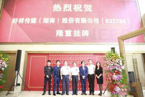 掛牌新三板 好樣傳媒加速全產(chǎn)業(yè)布局