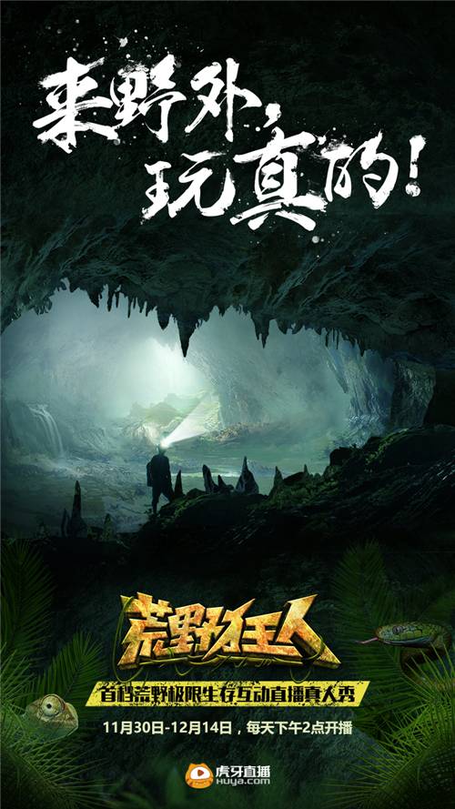 首档荒野极限生存互动直播真人秀 《荒野狂人》即将登陆虎牙直播