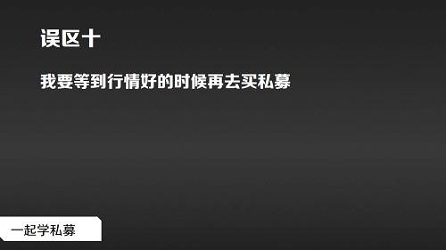 啦啦啦啊，凑齐十条了，严肃点。行情啥的，大家肯定都在关注啊，尤其是些老司机们。你这么想，等到行情好的时候再买，别人可能也这么想，试问，你确信行情好的时候，你买私募就不会亏了嘛？私募分很多种，比如股票型策略的，购买这类产品时，行情确实是一个参考因素。那你是否听说过，熊市不买股，牛市白辛苦，牛市不买房，熊市泪汪汪。买私募，你自己看着办。