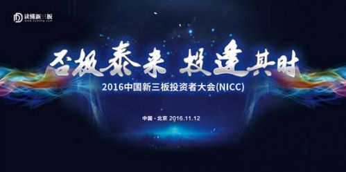 中國(guó)新三板投資者大會(huì)(NICC)將于11月北京揭秘新三板 