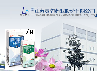 江蘇靈豹藥業(yè)股份有限公司