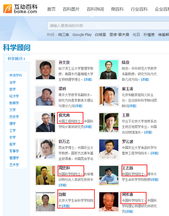 互動百科科學(xué)顧問陣容讓985大學(xué)汗顏 何祚庥倪光南4名院士在列