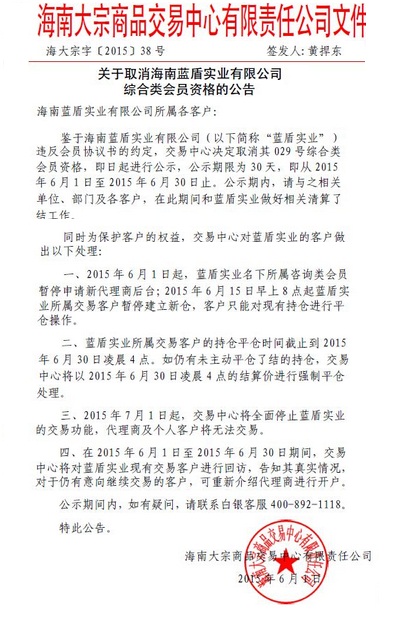 海南大宗商品交易中心关于取消海南蓝盾实业综合类会员资格的公告