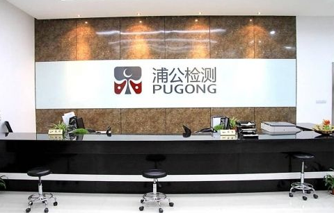 上海浦公檢測技術(shù)股份有限公司
