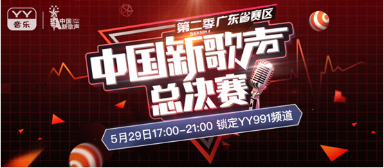 YY直播携手《中国新歌声》 广东总决赛圆满落