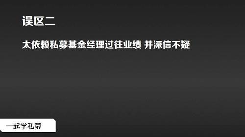 私募因为透明性不高，大多数情况下，外面的人听到的都是某个管理人或某个管理团队很厉害云云。这就使得私募圈中涌现出了一批明星级别的管理人，这类人对于投资者的吸引力还是蛮高的，也有人在买私募时，就直接点名某某了。这里需要提醒诸位的是，过往的业绩不代表未来，只能作为选择时的参考，而不能一味全押注于此，选择私募基金，除了考虑基金经理过往成绩，还要了解其投资理念、投研能力、操作团队等多方面因素。