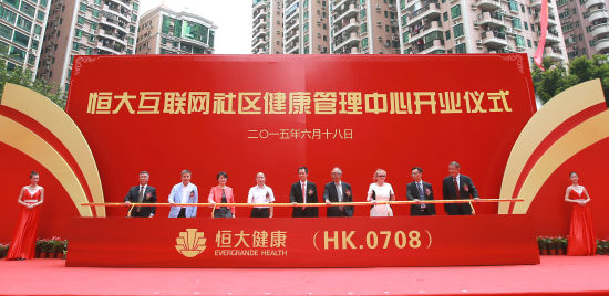 恒大健康管理中心開幕