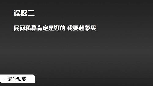 大家对于民间私募多少很向往，高手来自民间嘛，但是，是否真的如此呢。私募界的传说总是数不胜数，像是以前的徐翔，就有人说他高中没毕业就炒股从3万做到20亿……结果，以徐翔为首的泽熙投资最终……人们喜欢听民间传说，小说里面都有诸如“天龙八部里的扫地僧”的角色，那各行各业可能也有……民间确实是有厉害的私募，但是，也不定他们就是你的选择，毕竟，民间私募良莠不齐，风控方面还是得注意。