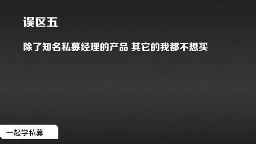 私募基础 | 购买私募基金这十个误区得当心