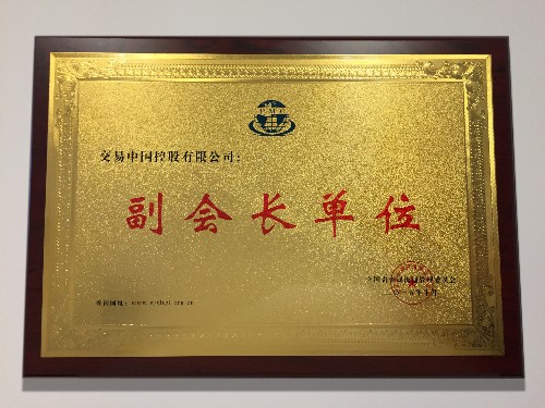交易中国成为全国贵金属流通管理委员会副会长单位