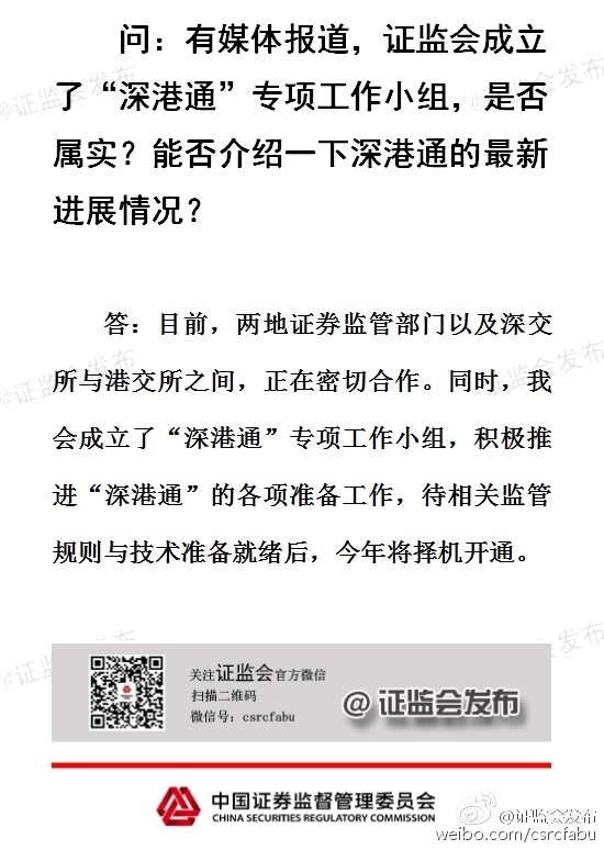 证监会：积极推进深港通准备工作 今年将择机开通