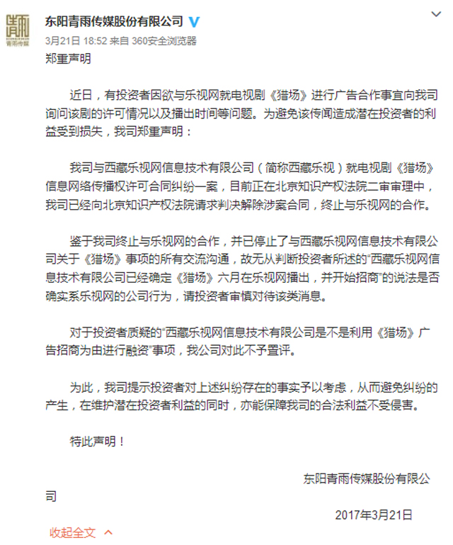青雨传媒官方微博声明截图（wabei.cn配图）