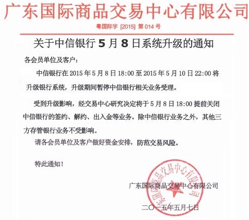 广东国际商品交易中心关于中信银行5月8日系统升级的公告