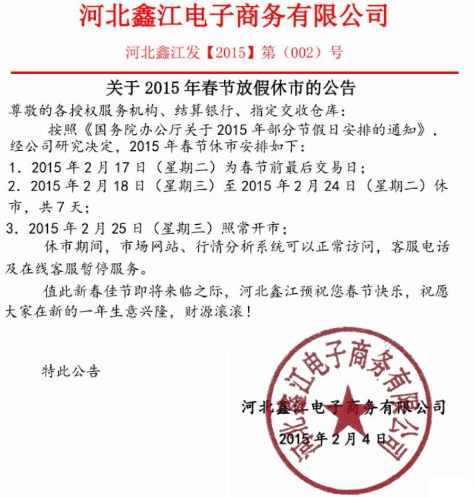 河北鑫江电子商务有限公司2015年春节放假休市公告