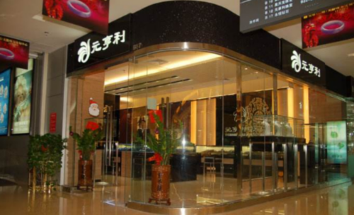 元亨利珠寶股份有限公司