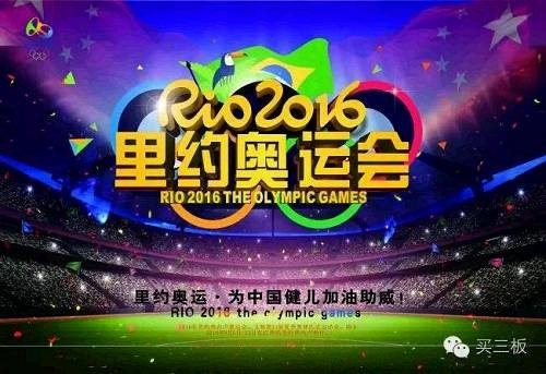 里約奧運(yùn)會(huì)倒計(jì)時(shí) 新三板關(guān)注三類個(gè)股