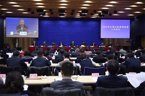 2016年全国证券期货监管工作会议在京召开