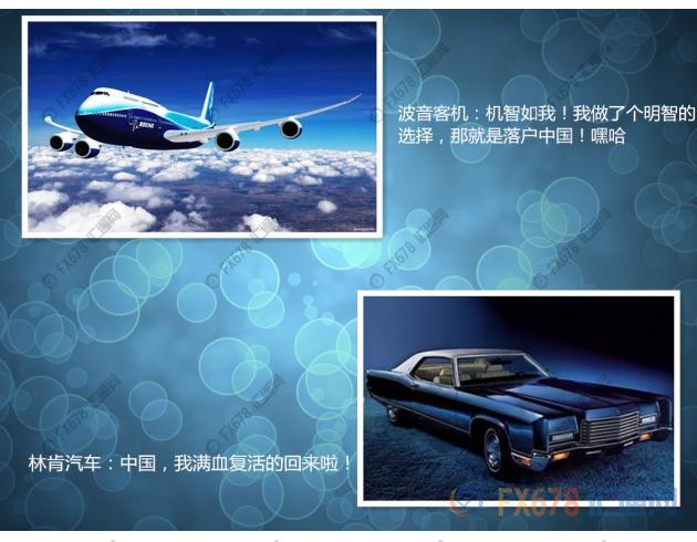 波音福特齊齊落戶中國，“Made
