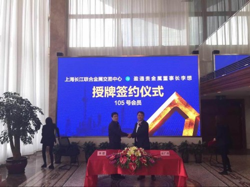盈通贵金属签约上海长江联合金属交易中心成为105号会员