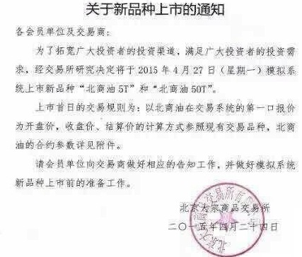 北京大宗商品交易所关于新品种“北商油”上市的通知