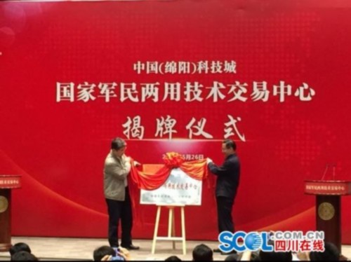 中国(绵阳)科技城国家军民两用技术交易中心揭牌 