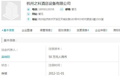 杭州之科酒店設(shè)備有限公司法人代表顯示為吳哨陽