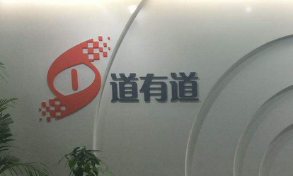 道有道(北京)科技股份有限公司