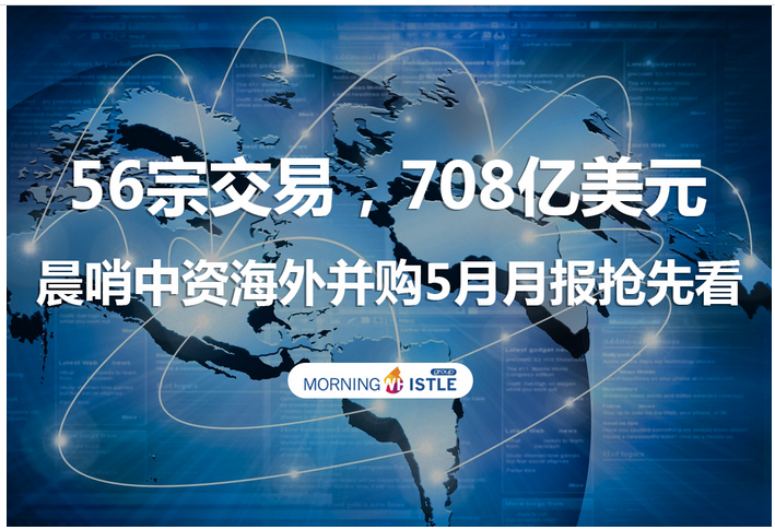 受2016年跨境并購(gòu)過(guò)熱影響，今年1月開(kāi)始，中資海外并購(gòu)持續(xù)走低，無(wú)論是交易金額還是交易筆數(shù)，都出現(xiàn)了大幅下滑。不過(guò)這個(gè)局面終于在5月份得以改善。5月份，中資海外并購(gòu)已披露的交易金額同比、環(huán)比均實(shí)現(xiàn)超過(guò)100%的增長(zhǎng)。不過(guò)，交易宗數(shù)雖然也實(shí)現(xiàn)超過(guò)40%的環(huán)比增長(zhǎng)，但和去年同期相比仍然低22個(gè)百分點(diǎn)。