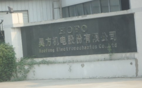 安徽昊方機電股份有限公司