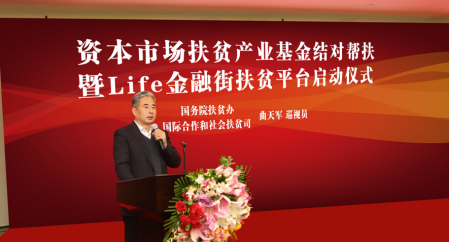 资本市场扶贫产业基金结对帮扶暨Life金融街扶贫平台启动仪式