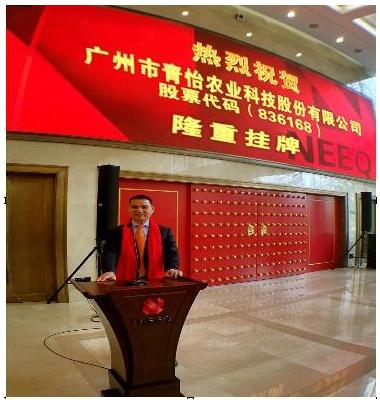 廣州市青怡農(nóng)業(yè)科技股份有限公司董事長(zhǎng)陳建勛致辭
