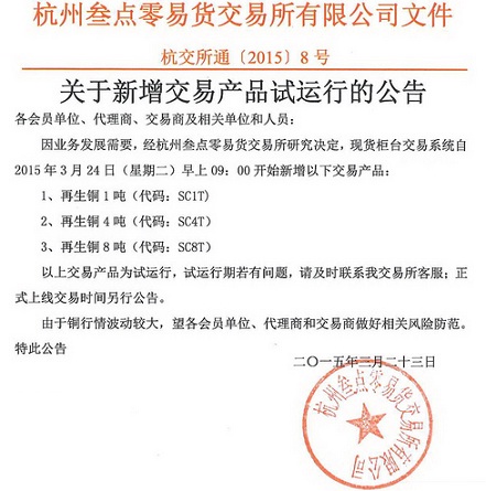 杭州叁点零易货交易所关于新增交易产品再生铜试运行的公告