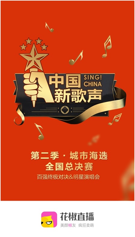 花椒直播《中国新歌声》全国海选总决赛成唯一人气平台