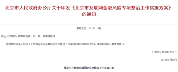 互金专项整治落地：北京版广东版整治方案来了